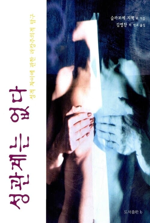 성관계는 없다 (성적 차이에 관한 라캉주의적 탐구)