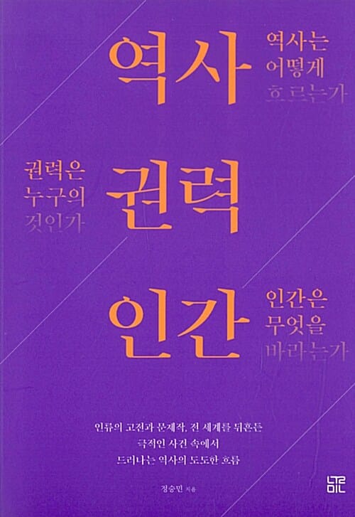 역사 권력 인간 (인류의 고전과 문제작, 전 세계를 뒤흔든 극적인 사건 속에서 드러나는 역사의 도도한 흐름)
