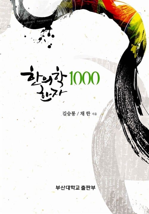 한의학 한자 1000