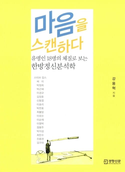 마음을 스캔하다 (유명인 18명의 체질로 보는 한방정신분석학)