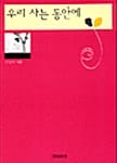우리 사는 동안에 1