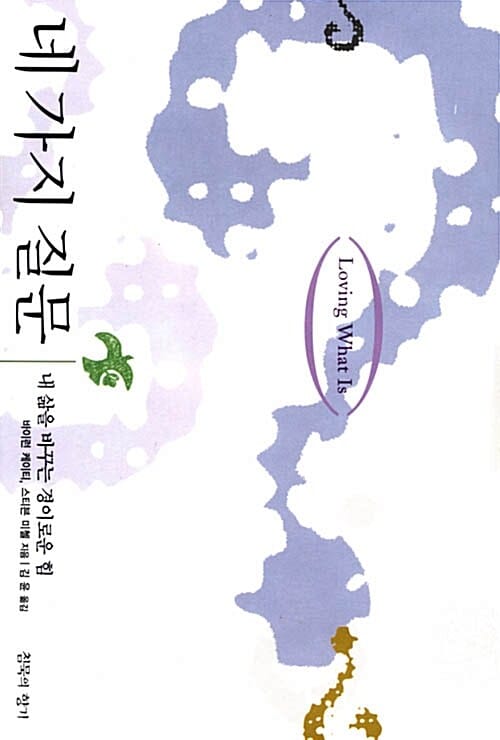 네 가지 질문 (내 삶을 바꾸는 경이로운 힘)