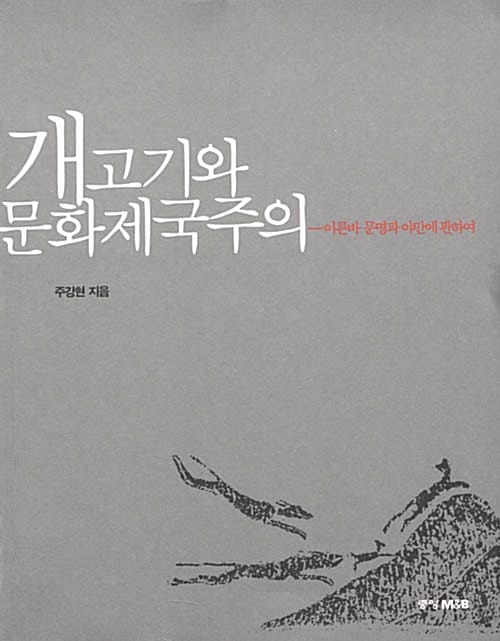 개고기와 문화제국주의