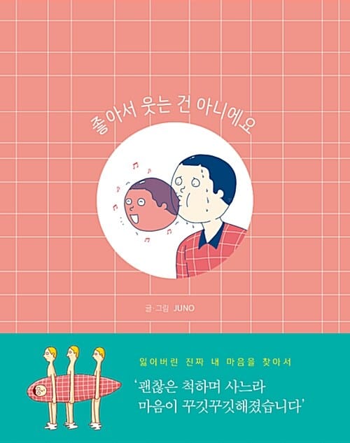 좋아서 웃는 건 아니에요 (잃어버린 진짜 내 마음을 찾아서)