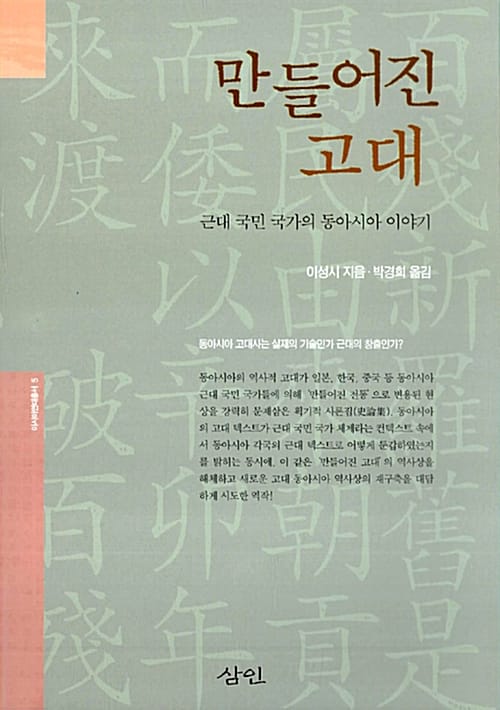 만들어진 고대 (근대국민 국가의 동아시아 이야기,아시아연대총서 5)