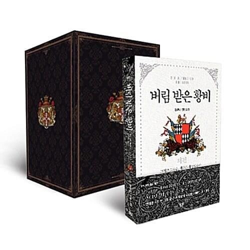 버림 받은 황비 외전 (정유나 장편소설,박스 특별판)