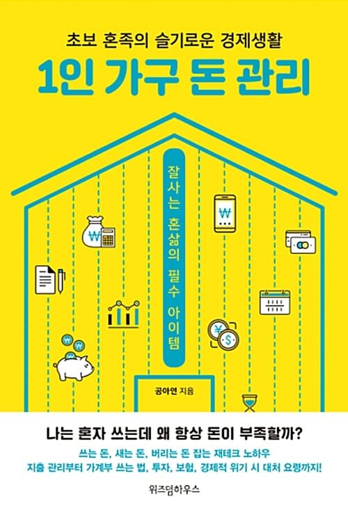 1인 가구 돈 관리
