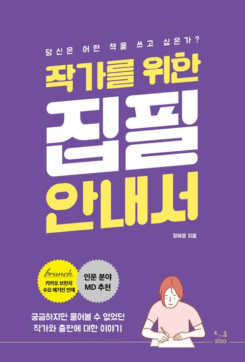 작가를 위한 집필 안내서 - 궁금하지만 물어볼 수 없었던 작가와 출판에 대한 이야기