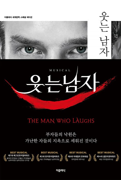 더클래식 세계문학 웃는 남자 (1~3권 합본)