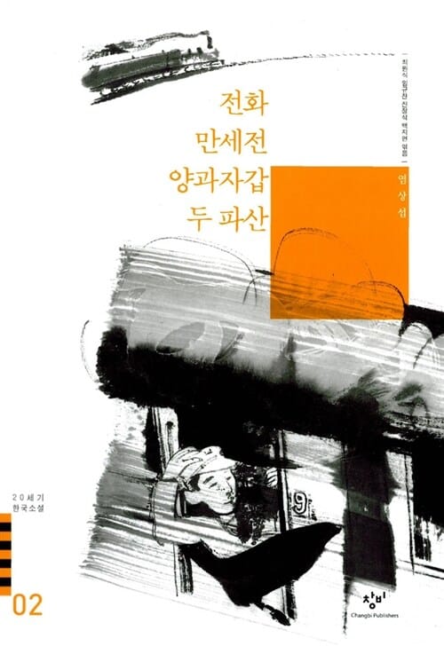 만세전 두 파산 전화 양과자갑 (20세기 한국소설 2)