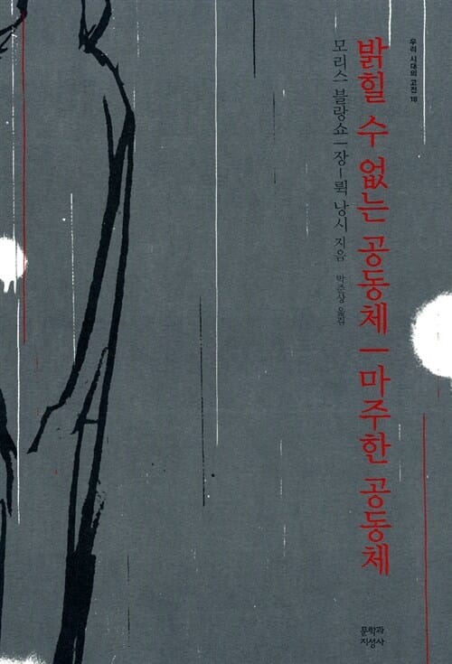 밝힐 수 없는 공동체 / 마주한 공동체