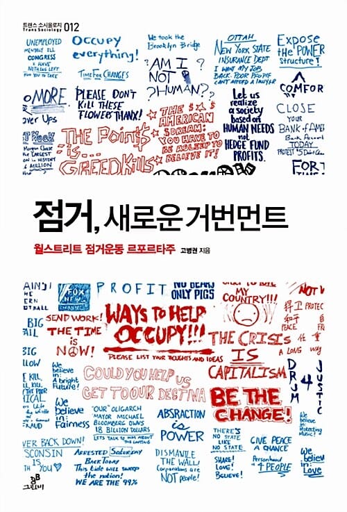 점거, 새로운 거번먼트 (월스트리트 점거운동 르포르타주)