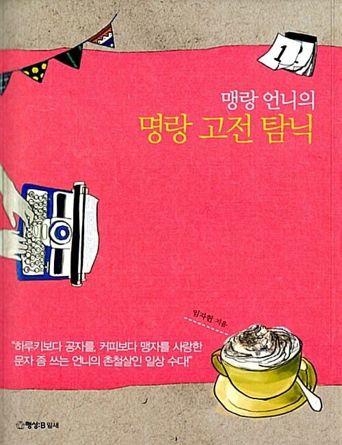 명랑 고전 탐닉 (맹랑 언니의)