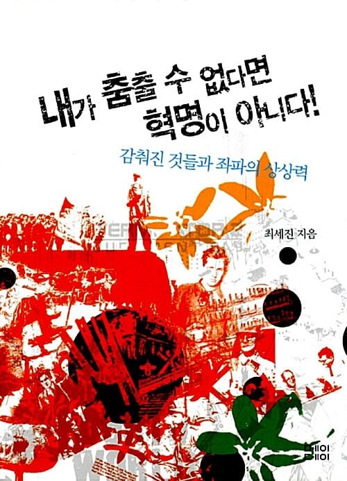 내가 춤출 수 없다면 혁명이 아니다! (감춰진 것들과 좌파의 상상력)