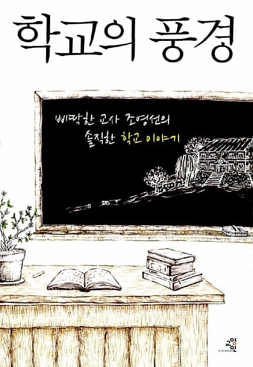 학교의 풍경 (삐딱한 교사 조영선의 솔직한 학교 이야기)