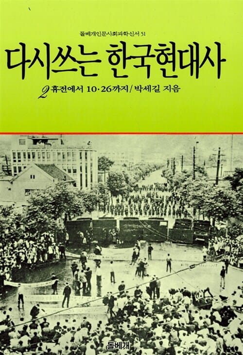 다시쓰는 한국현대사 2 (휴전에서 10.26까지,돌베개인문사회과학신서 51)
