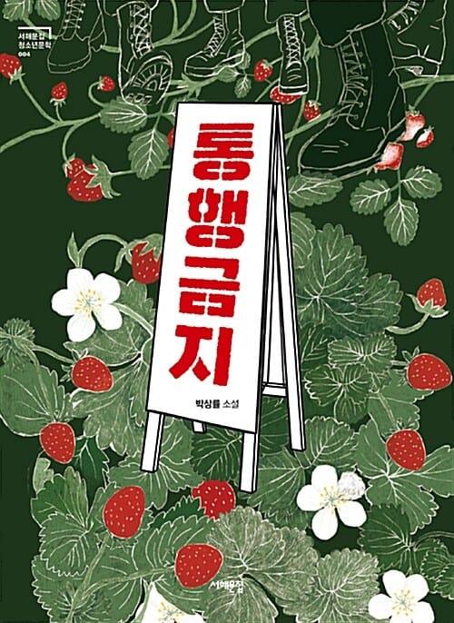 통행금지 (박상률 소설)