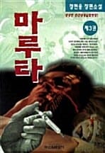 마루타 3