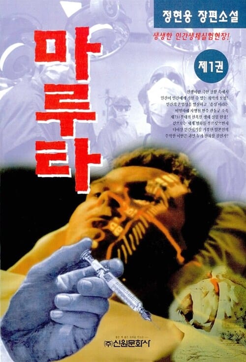 마루타 1