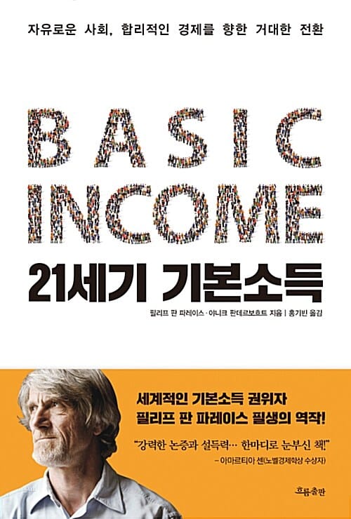 21세기 기본소득 (자유로운 사회, 합리적인 경제를 향한 거대한 전환)