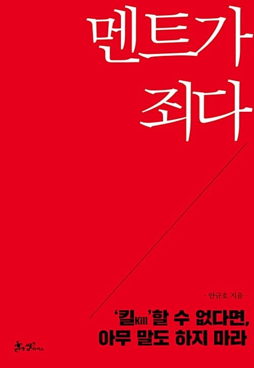 멘트가 죄다 (킬Kill할 수 없다면 아무 말도 하지 마라)