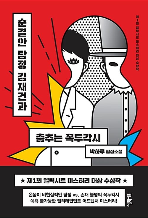 순결한 탐정 김재건과 춤추는 꼭두각시 (제1회 엘릭시르 미스터리 대상 수상작)