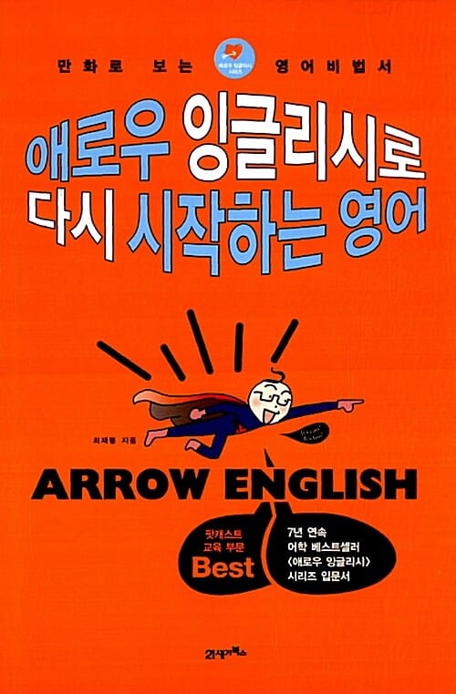 애로우 잉글리시로 다시 시작하는 영어 (만화로 보는 영어비법서)