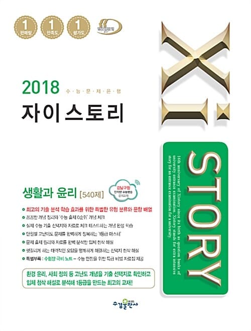 자이스토리 고등 생활과 윤리 540제 (2018)