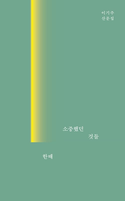 한때 소중했던 것들 (이기주 산문집)