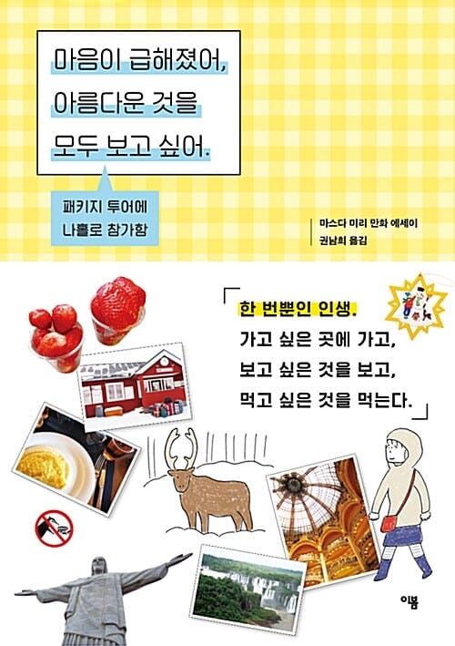 마음이 급해졌어, 아름다운 것을 모두 보고 싶어 (마스다 미리 만화 에세이)