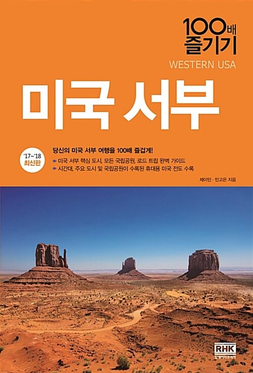 미국 서부 100배 즐기기 (당신의 미국 서부 여행을 100배 즐겁게!, '17~'18 최신판)