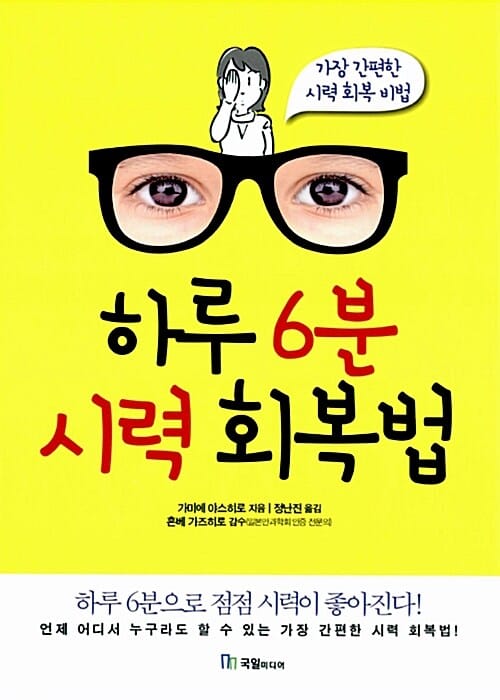 하루 6분 시력 회복법 (하루 6분으로 점점 시력이 좋아진다,가장 간편한 시력 회복 비법)