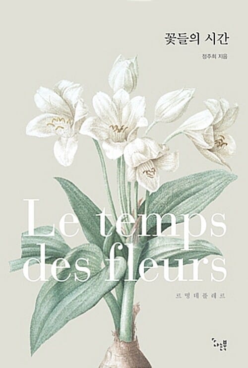 꽃들의 시간 (Le temps des Fleurs)