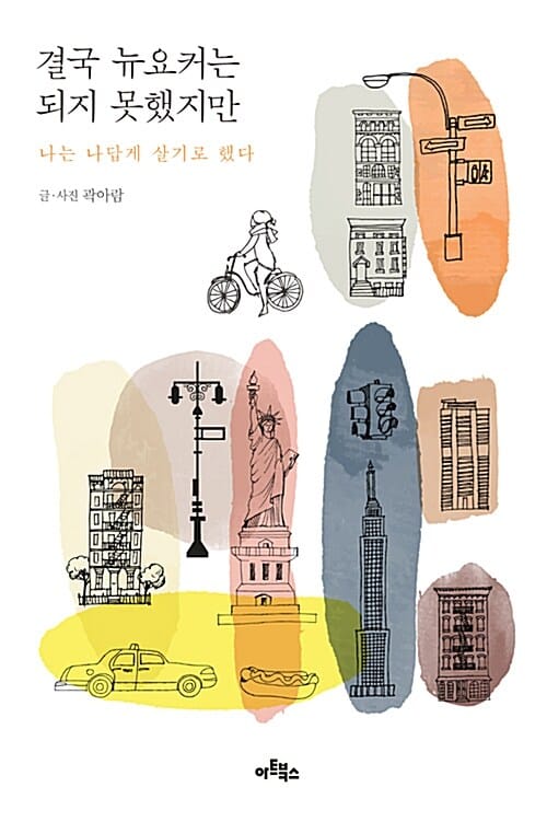 결국 뉴요커는 되지 못했지만 (나는 나답게 살기로 했다)
