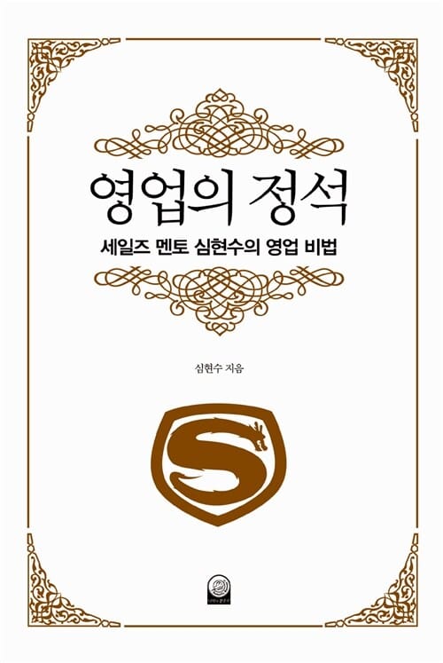 영업의 정석 (세일즈 멘토 심현수의 영업 비법)