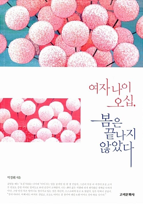여자 나이 오십, 봄은 끝나지 않았다