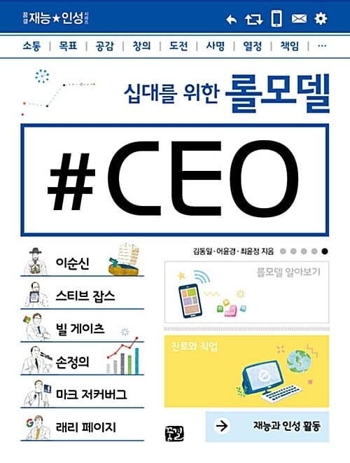 십대를 위한 롤모델 CEO (꿈결 재능 인성 시리즈)
