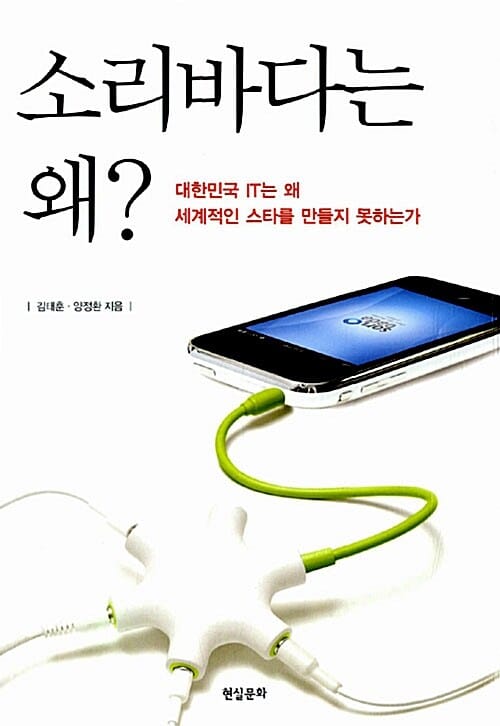 소리바다는 왜? (대한민국 IT는 왜 세계적인 스타를 만들지 못하는가)