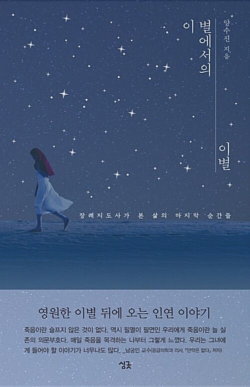 이 별에서의 이별 - 장례지도사가 본 삶의 마지막 순간들