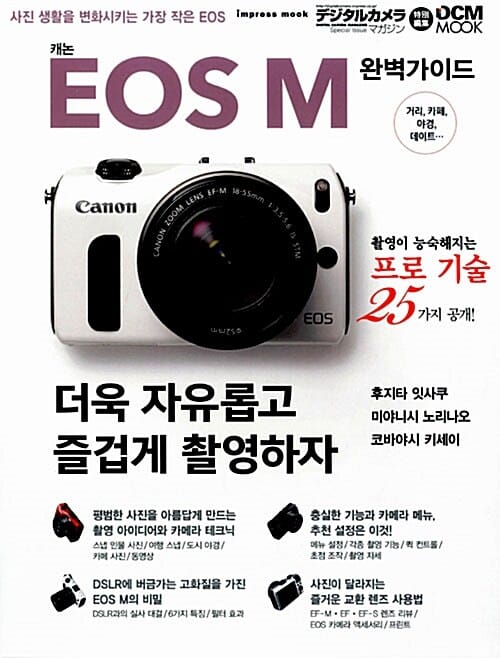 캐논 EOS M 완벽가이드