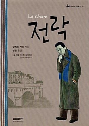 전락 - 삼성 주니어 필독선 9 (La Chute)