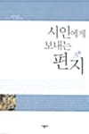 시인에게 보내는 편지