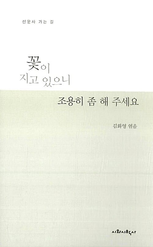 꽃이 지고 있으니 조용히 좀 해주세요 (선운사 가는 길)