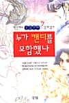 누가 캔디를 모함했나 (순정만화 맛있게 읽기)