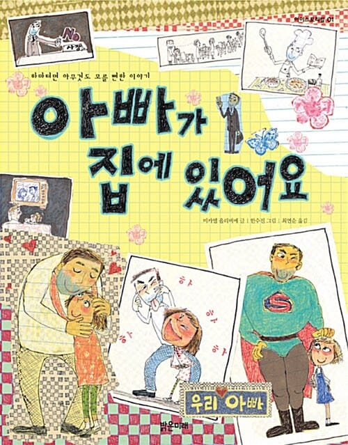 아빠가 집에 있어요 (하마터면 아무것도 모를 뻔한 이야기)