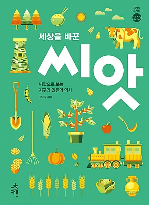 세상을 바꾼 씨앗 (씨앗으로 보는 지구와 인류의 역사)