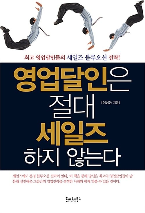 영업달인은 절대 세일즈 하지 않는다 (최고 영업달인들의 세일즈 블루오션 전략!)