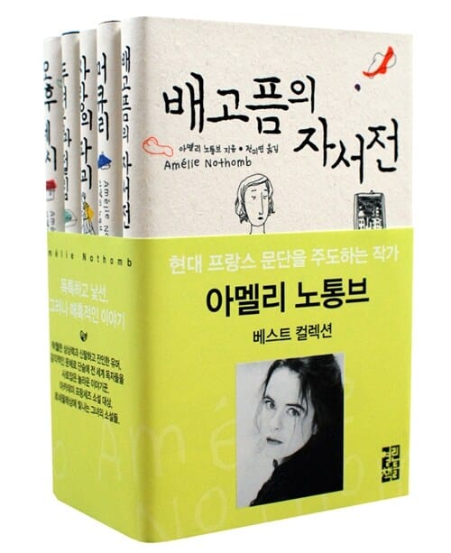 아멜리 노통브 베스트 컬렉션 세트 (전5권)