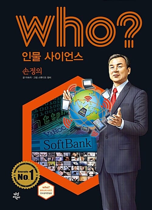 Who? 인물 사이언스 손정의