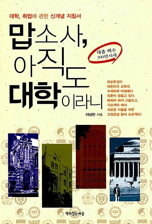 맙소사 아직도 대학이라니 (대학, 취업에 관한 신개념 지침서)